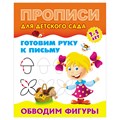 Прописи для детского сада, А5, Книжный Дом "Готовим руку к письму. Обводим фигуры. 3-5 лет", 8стр. R365176 - фото 531171