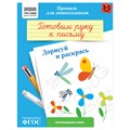 Прописи для дошкольников, А5 ТРИ СОВЫ "3-5 лет. Готовим руку к письму. Дорисуй и раскрась", 8стр. R365938 - фото 531173