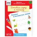 Прописи для дошкольников, А5 ТРИ СОВЫ "3-5 лет. Готовим руку к письму. Ровные и волнистые линии", 8стр. R365940 - фото 531179