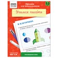 Прописи для дошкольников, А5 ТРИ СОВЫ "3-5 лет. Учимся писать в клеточках", 8стр. R365944 - фото 531185