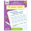 Прописи для дошкольников, А5 ТРИ СОВЫ "5-6 лет. К школе готов. Элементы строчных букв", 8стр. R365956 - фото 531203