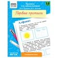 Прописи для дошкольников, А5 ТРИ СОВЫ "5-6 лет. Первые прописи. Алфавит", 8стр. R365946 - фото 531209