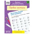 Прописи для дошкольников, А5 ТРИ СОВЫ "5-6 лет. Первые прописи. Печатные буквы и их элементы", 8стр. R365948 - фото 531212