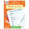 Прописи для дошкольников, А5 ТРИ СОВЫ "5-6 лет. Первые прописи. Прописные буквы", 8стр. R365949 - фото 531215