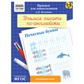 Прописи для дошкольников, А5 ТРИ СОВЫ "5-6 лет. Учимся писать по-английски. Печатные буквы", 8стр. R365959 - фото 531236