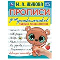 Прописи для дошкольников, А5, Умка "Будущий первоклассник. М. А. Жукова", 16стр. R356212 - фото 531242