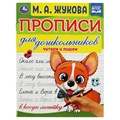 Прописи для дошкольников, А5, Умка "Читаем и пишем. М. А. Жукова", 16стр. R356213 - фото 531248