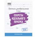 Прописи универсальные, А5 ТРИ СОВЫ "Секреты идеального почерка", 16стр. R365972 - фото 531345