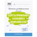 Прописи универсальные, А5 ТРИ СОВЫ "Секреты правильного и красивого написания букв", 16стр. R365970 - фото 531351