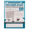 Рабочая тетрадь дошкольника, А5, Умка "Русский язык. Проверка безударных гласных", 32стр. R363095 - фото 531367