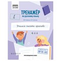 Тренажер по русскому языку, А5 ТРИ СОВЫ "Учимся писать красиво", 64стр. R365976 - фото 531452