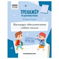 Тренажер по русскому языку, А5 ТРИ СОВЫ "Формируем автоматические навыки письма", 64стр. R365974 - фото 531458