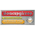 Конструктор металлический Десятое королевство, №6 для уроков труда, 80 эл., картонная коробка R262421 - фото 532210