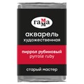 Акварель художественная Гамма "Старый Мастер" пиррол рубиновый, 2,6мл, кювета R328601 - фото 533959