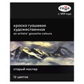 Гуашь художественная Гамма "Старый мастер", 12 цветов, 18мл/туба, картон. упаковка R323100 - фото 535596