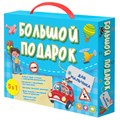 Набор подарочный ГЕОДОМ "Большой подарок. Для мальчика", Азбука+ Раскраска+Наклейки+Игра-ходилка+Конструктор бумажный, картонная коробка R349431 - фото 547611