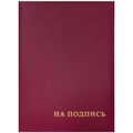 Папка адресная "На подпись" OfficeSpace, А4, бумвинил, бордовый, инд. упаковка R160234 - фото 552170