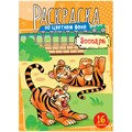 Раскраска А4, 16 стр., ArtSpace "Зоопарк" R323504 - фото 568288