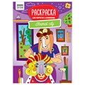 Раскраска А4, 16 стр., ТРИ СОВЫ "Для творчества и вдохновения. Animal city" R367249 - фото 568398