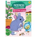 Раскраска А4, 16 стр., ТРИ СОВЫ "Для творчества и вдохновения. Пушистые истории" R367252 - фото 568414