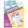 Раскраска А4, 16 стр., ТРИ СОВЫ "Классная раскраска. Волшебные единороги" R372250 - фото 568420