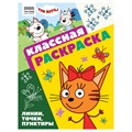 Раскраска А4, 16 стр., ТРИ СОВЫ "Классная раскраска. Три кота" R372249 - фото 568470