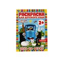 Раскраска А4, 8 стр., Умка "Раскраска для детского сада. Синий трактор. День на ферме" R342536 - фото 568673