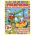 Раскраска А4, 8 стр., Умка "Раскраска для детского сада. Такой разный транспорт" R377000 - фото 568676