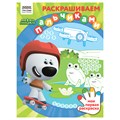 Раскраска пальчиковая А4, 8 стр., ТРИ СОВЫ "Раскрашиваем пальчиками. Мимимишки" R364498 - фото 569005