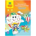 Раскраска с наклейками А4, 16 стр., Мульти-Пульти "Познавательная: Приключения самолетика" R270157 - фото 569171