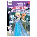 Раскраска с наклейками А5, 16 стр., ТРИ СОВЫ "Наклей и раскрась. Холодное сердце" R363140 - фото 569249