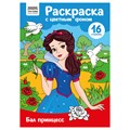 Раскраска с цв. фоном А4, 16 стр., ТРИ СОВЫ "Бал принцесс" R365136 - фото 569278