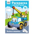 Раскраска с цв. фоном А4, 16 стр., ТРИ СОВЫ "Веселые машинки" R365138 - фото 569298