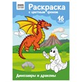 Раскраска с цв. фоном А4, 16 стр., ТРИ СОВЫ "Динозавры и драконы" R365140 - фото 569326