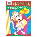 Раскраска с цв. фоном А5,  8 стр., ТРИ СОВЫ "Все любят цирк" R367617 - фото 569464