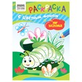 Раскраска с цв. фоном А5,  8 стр., ТРИ СОВЫ "Мир насекомых" R367621 - фото 569484