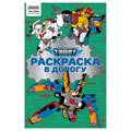 Раскраска с цв. фоном А5, 16 стр., ТРИ СОВЫ "Раскраска в дорогу. Тоботы" R372261 - фото 569530