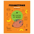 Тетрадь предметная 40л. BG "Записки школьника" - Геометрия , эконом R362754 - фото 600254