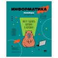 Тетрадь предметная 40л. BG "Записки школьника" - Информатика , эконом R362755 - фото 600256