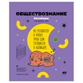 Тетрадь предметная 40л. BG "Записки школьника" - Обществознание, эконом R362751 - фото 600262