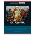 Тетрадь предметная 48л. BG "Art object" - Обществознание, эконом R345252 - фото 600505