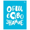 Тетрадь предметная 48л. BG "Домино" - Обществознание, пластиковая обложка R363385 - фото 600740