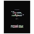 Тетрадь предметная 48л. BG "Точка РУ" - Русский язык, матовая ламинация, тиснение голографической фольгой, 70г/м2 R363374 - фото 601319