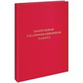 Папка "Выпускная квалификационная работа" А4, ArtSpace, бумвинил, гребешки/сутаж, без листов, красная R257944 - фото 612197
