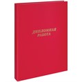 Папка "Дипломная работа" А4, ArtSpace, бумвинил, гребешки/сутаж, без листов, красная R257940 - фото 612204